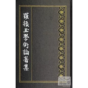 羅振玉學術論著集(一至十二集)(共十六本)