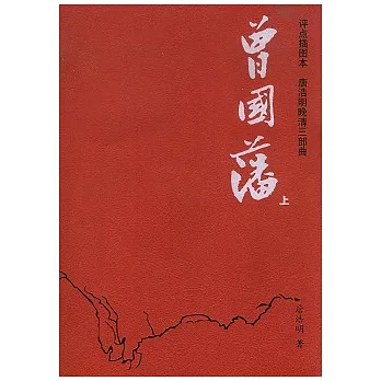 曾國藩(全二冊·評點插圖本)