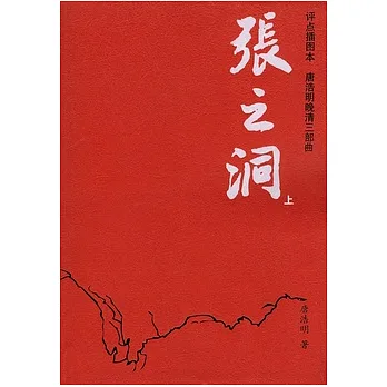 張之洞(全二冊·評點插圖本)