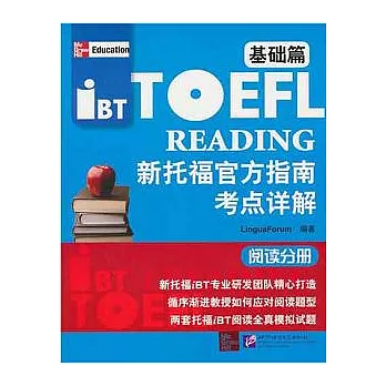 新托福官方指南考點詳解·基礎篇(閱讀分冊)
