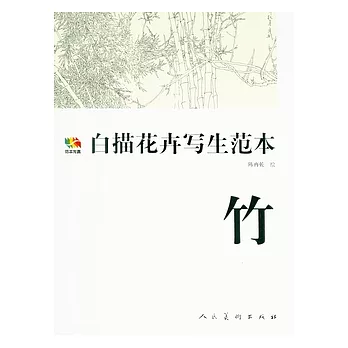 白描花卉寫生範本‧竹