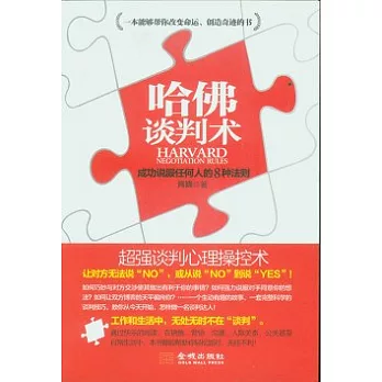哈佛談判術︰成功說服任何人的8種法則