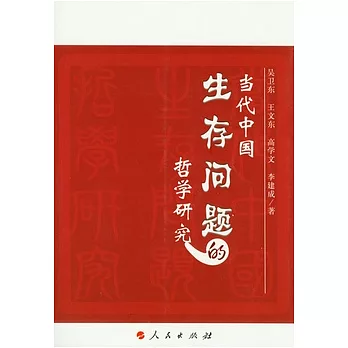 當代中國生存問題的哲學研究