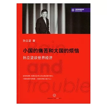 小國的痛苦和大國的煩惱︰孫立堅談世界經濟