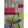 生活英語口語900主題(附贈MP3光盤)