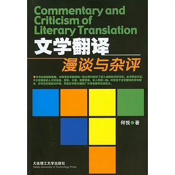 文學翻譯漫談與雜評
