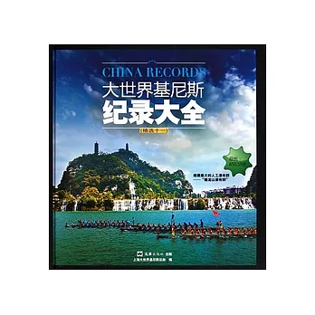 大世界基尼斯紀錄大全(精選十一)