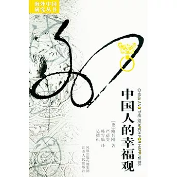 中國人的幸福觀