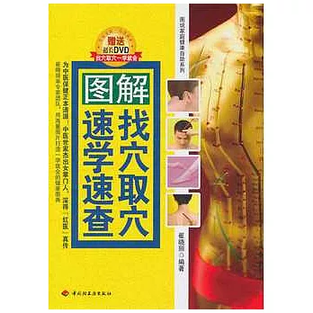 圖解找穴取穴速學速查(附贈光盤)