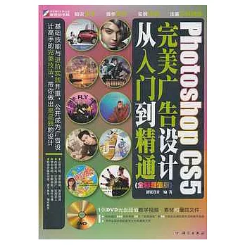 Photoshop CS5完美廣告設計從入門到精通(附贈光盤)