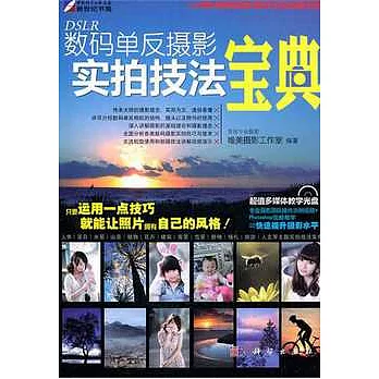 數碼單反攝影實拍技法寶典(含光盤)