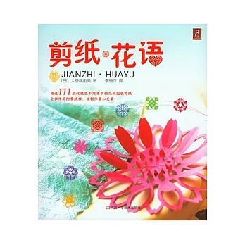剪紙‧花語