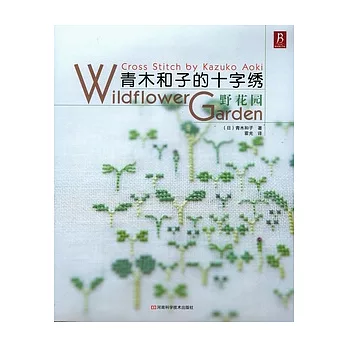 青木和子的十字繡‧野花園