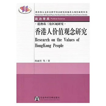 香港人價值觀念研究