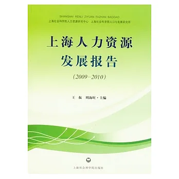 上海人力資源發展報告(2009—2010)