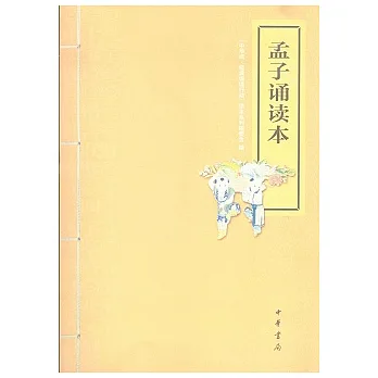 孟子誦讀本(附贈DVD光盤)