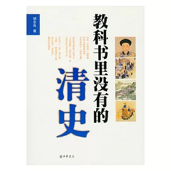 教科書里沒有的清史