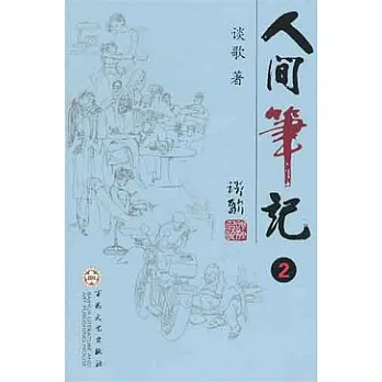 人間筆記︰2