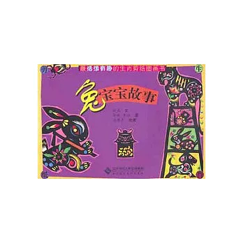 最活潑有趣的生肖剪紙圖畫書︰兔寶寶故事