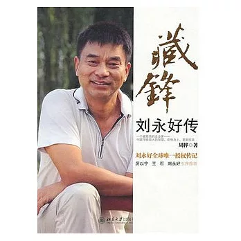 藏鋒︰劉永好傳