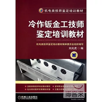冷作鈑金工技師鑒定培訓教材
