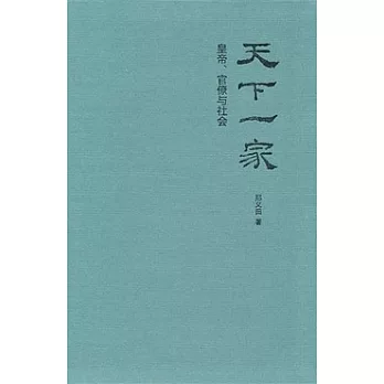 天下一家:皇帝、官僚與社會