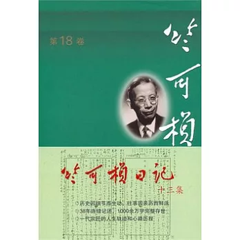 竺可楨全集(第18卷)