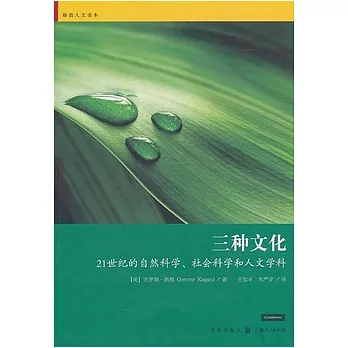 三種文化:21世紀的自然科學、社會科學和人文學科