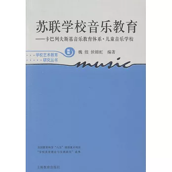 蘇聯學校音樂教育:卡巴列夫斯基音樂教育體系·兒童音樂學校(新版)