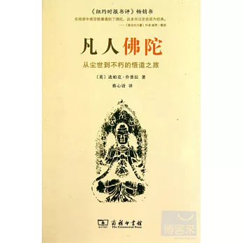 凡人佛陀:從塵土到不朽的悟道之旅