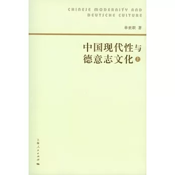 中國現代性與德意志文化(全三冊)
