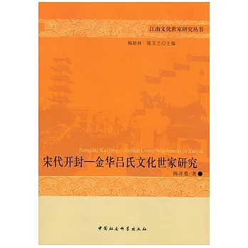 宋代開封-金華呂氏文化世家研究