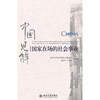 國家在場的社會事業