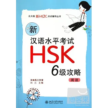 新漢語水平考試HSK(六級)攻略︰閱讀