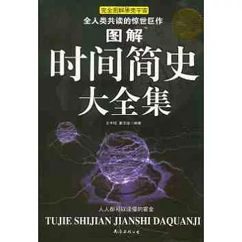 圖解時間簡史大全集(超值白金版)