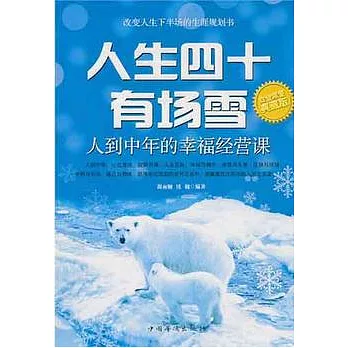 人生四十有場雪︰人到中年的幸福經營課(白金限量典藏版)