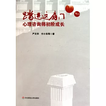 踏進這扇門:心理咨詢師初階成長