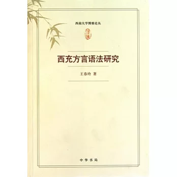 西充方言語法研究