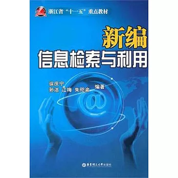 新編信息檢索與利用(附贈光盤)