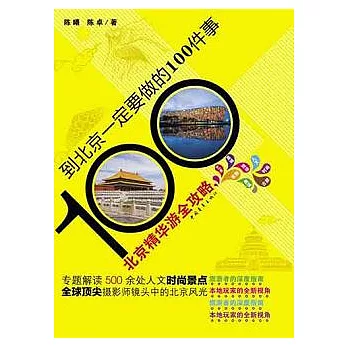 到北京一定要做的100件事