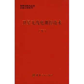 衛星無線電測控技術(下冊)