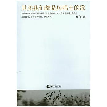 其實我們都是風唱出的歌