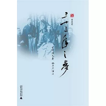 三十三年之夢