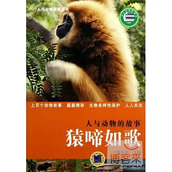 人與動物的故事:猿啼如歌