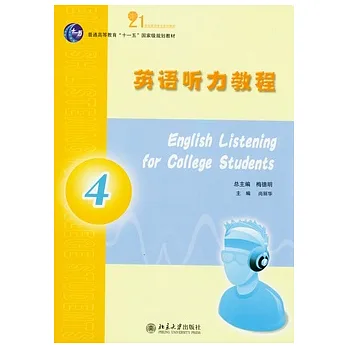 英語听力教程(4)