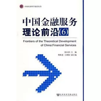 中國金融服務理論前沿（6）