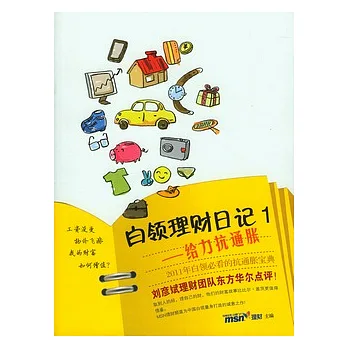 白領理財日記1:給力抗通脹