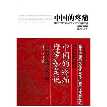 中國的疼痛︰國民性批判與文化政治學困境