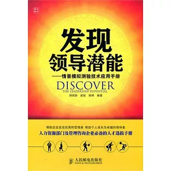 發現領導潛能︰情景模擬測驗技術應用手冊