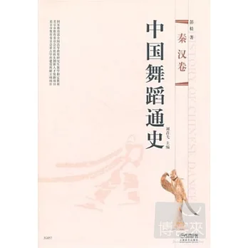 中國舞蹈通史:秦 漢卷